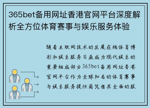 365bet备用网址香港官网平台深度解析全方位体育赛事与娱乐服务体验