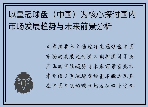 以皇冠球盘（中国）为核心探讨国内市场发展趋势与未来前景分析