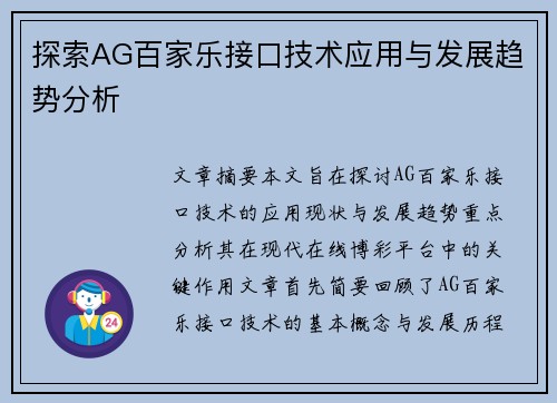 探索AG百家乐接口技术应用与发展趋势分析