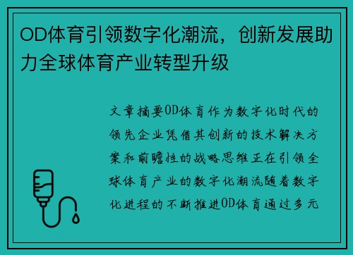 OD体育引领数字化潮流，创新发展助力全球体育产业转型升级