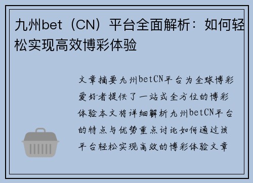 九州bet（CN）平台全面解析：如何轻松实现高效博彩体验