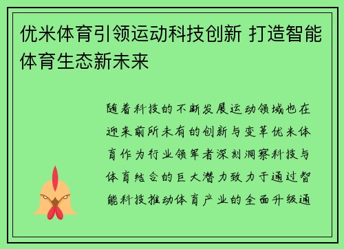 优米体育引领运动科技创新 打造智能体育生态新未来