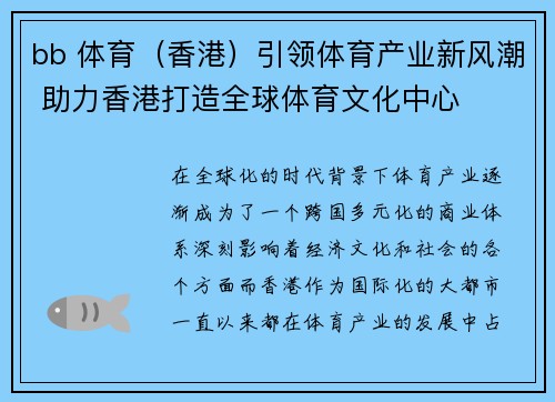 bb 体育（香港）引领体育产业新风潮 助力香港打造全球体育文化中心