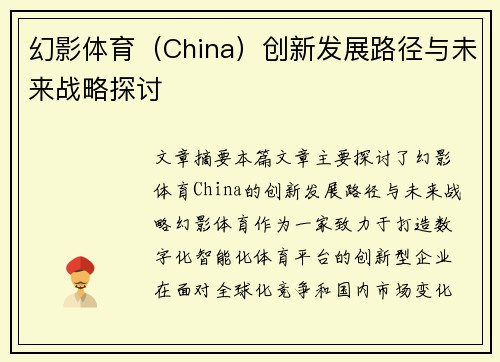 幻影体育（China）创新发展路径与未来战略探讨