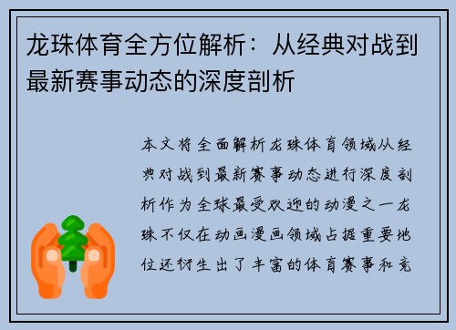 龙珠体育全方位解析：从经典对战到最新赛事动态的深度剖析