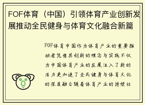 FOF体育（中国）引领体育产业创新发展推动全民健身与体育文化融合新篇章