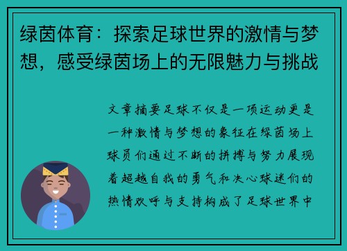绿茵体育：探索足球世界的激情与梦想，感受绿茵场上的无限魅力与挑战