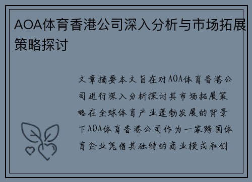 AOA体育香港公司深入分析与市场拓展策略探讨