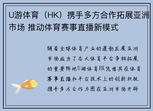 U游体育（HK）携手多方合作拓展亚洲市场 推动体育赛事直播新模式