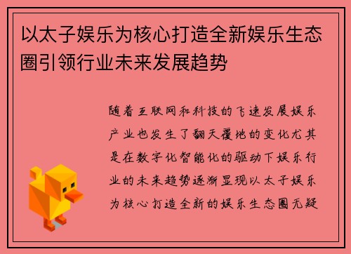 以太子娱乐为核心打造全新娱乐生态圈引领行业未来发展趋势