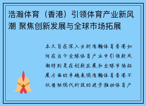 浩瀚体育(香港)引领体育产业新风潮 聚焦创新发展与全球市场拓展 浩瀚体育(香港)引领体育产业新风潮 聚焦创新发展与全球市场拓展