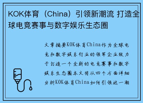 KOK体育（China）引领新潮流 打造全球电竞赛事与数字娱乐生态圈