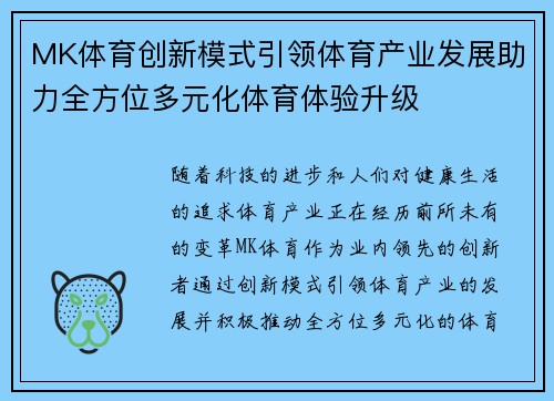 MK体育创新模式引领体育产业发展助力全方位多元化体育体验升级