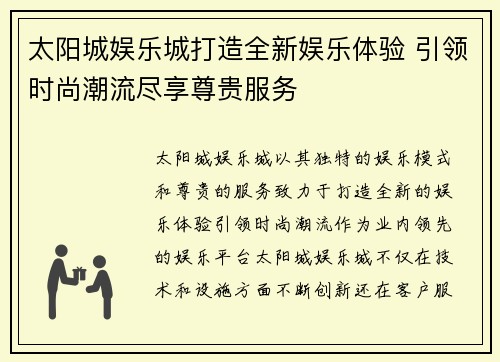 太阳城娱乐城打造全新娱乐体验 引领时尚潮流尽享尊贵服务