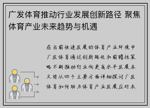 广发体育推动行业发展创新路径 聚焦体育产业未来趋势与机遇