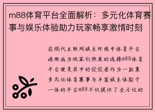 m88体育平台全面解析：多元化体育赛事与娱乐体验助力玩家畅享激情时刻