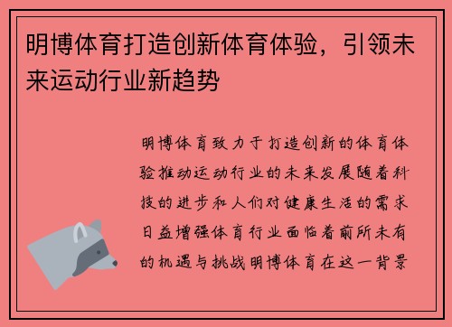 明博体育打造创新体育体验，引领未来运动行业新趋势