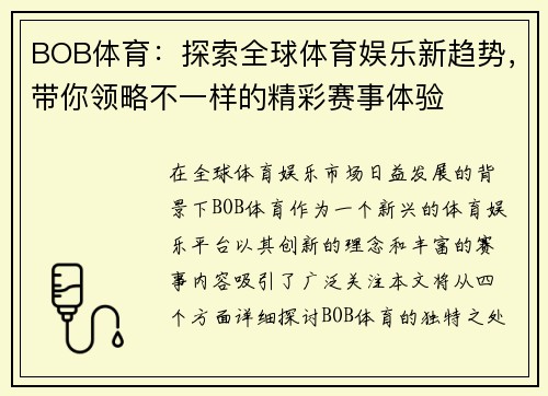 BOB体育：探索全球体育娱乐新趋势，带你领略不一样的精彩赛事体验