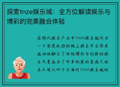 探索tnze娱乐城：全方位解读娱乐与博彩的完美融合体验