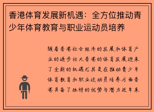 香港体育发展新机遇：全方位推动青少年体育教育与职业运动员培养