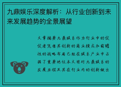 九鼎娱乐深度解析：从行业创新到未来发展趋势的全景展望