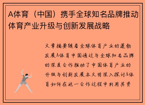A体育（中国）携手全球知名品牌推动体育产业升级与创新发展战略