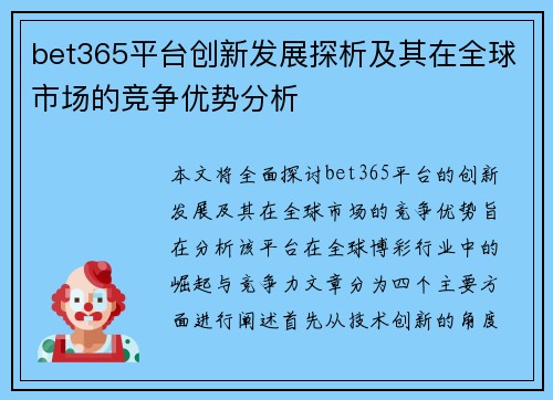 bet365平台创新发展探析及其在全球市场的竞争优势分析