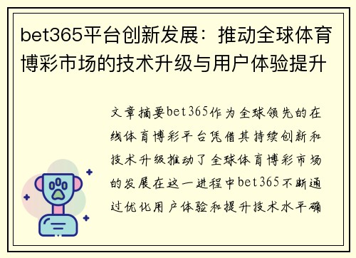 bet365平台创新发展：推动全球体育博彩市场的技术升级与用户体验提升