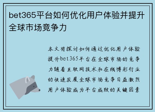 bet365平台如何优化用户体验并提升全球市场竞争力