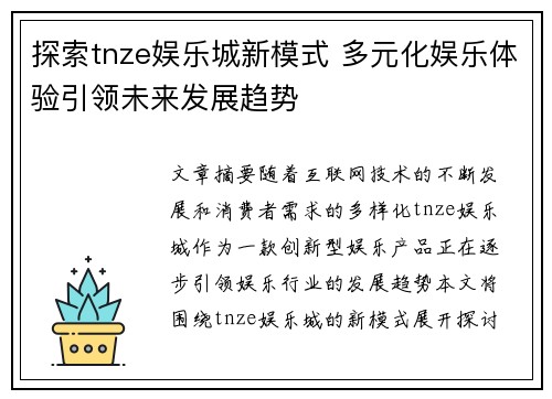探索tnze娱乐城新模式 多元化娱乐体验引领未来发展趋势