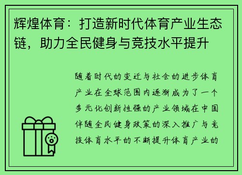 辉煌体育：打造新时代体育产业生态链，助力全民健身与竞技水平提升