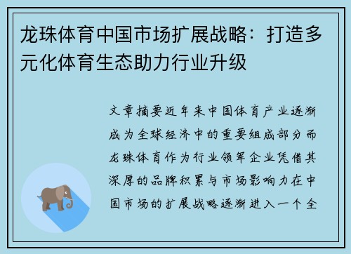 龙珠体育中国市场扩展战略：打造多元化体育生态助力行业升级