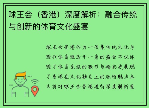 球王会（香港）深度解析：融合传统与创新的体育文化盛宴