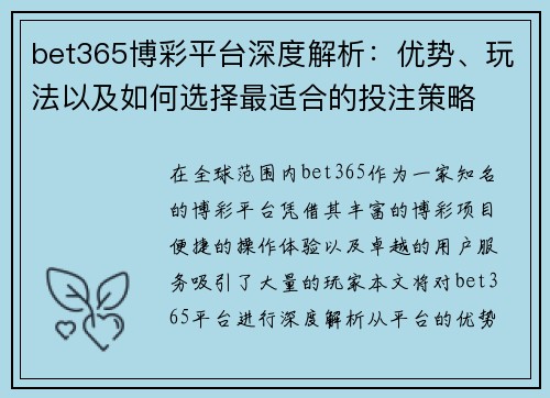 bet365博彩平台深度解析：优势、玩法以及如何选择最适合的投注策略