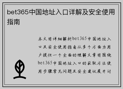 bet365中国地址入口详解及安全使用指南
