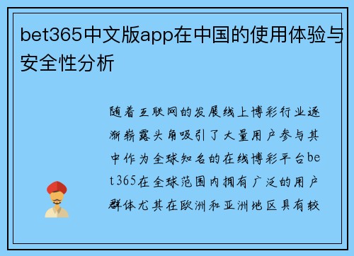 bet365中文版app在中国的使用体验与安全性分析