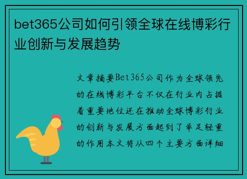 bet365公司如何引领全球在线博彩行业创新与发展趋势