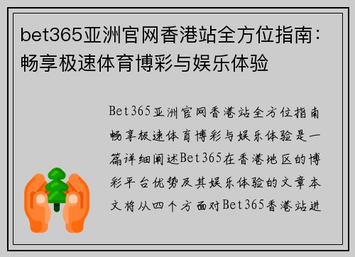 bet365亚洲官网香港站全方位指南：畅享极速体育博彩与娱乐体验