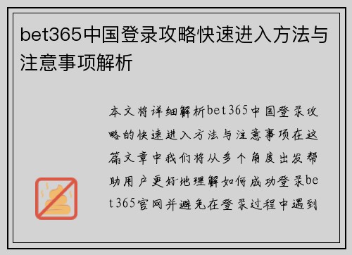 bet365中国登录攻略快速进入方法与注意事项解析