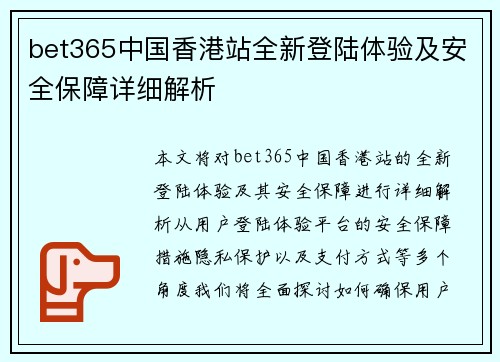 bet365中国香港站全新登陆体验及安全保障详细解析