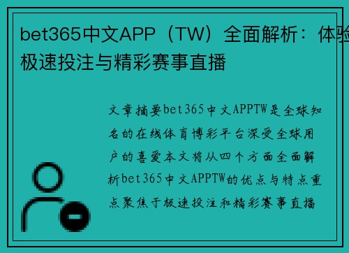 bet365中文APP（TW）全面解析：体验极速投注与精彩赛事直播