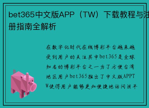 bet365中文版APP（TW）下载教程与注册指南全解析