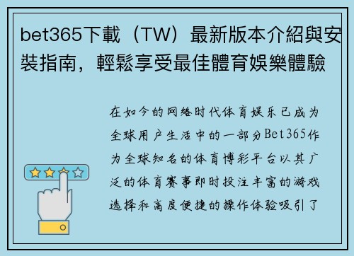 bet365下載（TW）最新版本介紹與安裝指南，輕鬆享受最佳體育娛樂體驗