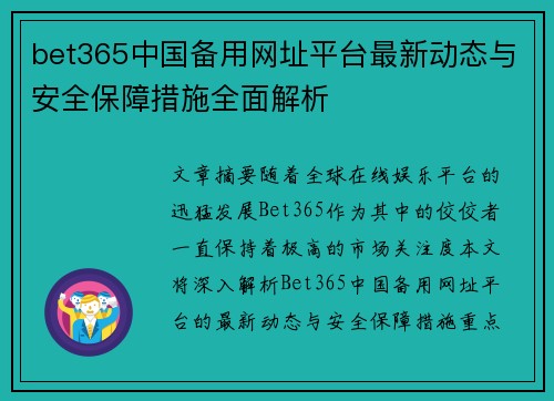 bet365中国备用网址平台最新动态与安全保障措施全面解析