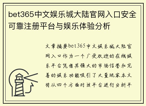 bet365中文娱乐城大陆官网入口安全可靠注册平台与娱乐体验分析