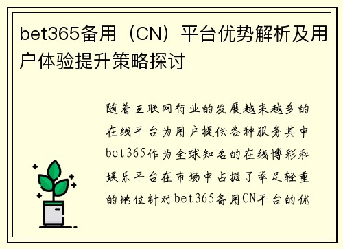 bet365备用（CN）平台优势解析及用户体验提升策略探讨