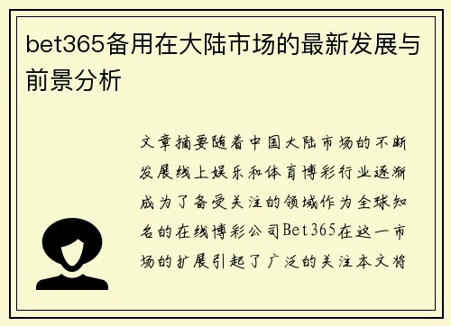 bet365备用在大陆市场的最新发展与前景分析