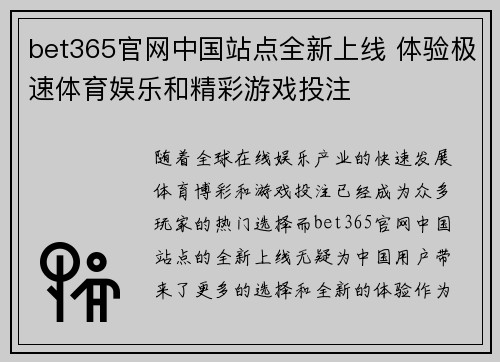 bet365官网中国站点全新上线 体验极速体育娱乐和精彩游戏投注