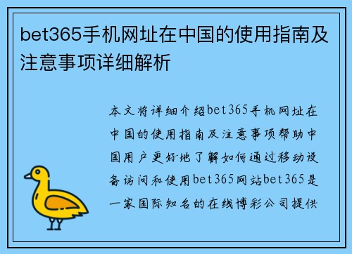 bet365手机网址在中国的使用指南及注意事项详细解析