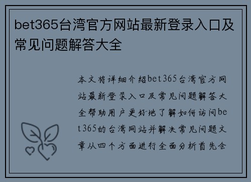 bet365台湾官方网站最新登录入口及常见问题解答大全